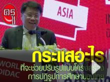 กระแสอะไรที่จะช่วยปรับรูปแบบโครงสร้างการปฏิรูปการศึกษาของไทย โดย นพ.ธีระเกียรติ เจริญเศรษฐศิลป์ กระแสอะไรที่จะช่วยปรับรูปแบบโครงสร้างการปฏิรูปการศึกษาของไทย โดย นพ.ธีระเกียรติ เจริญเศรษฐศิลป์